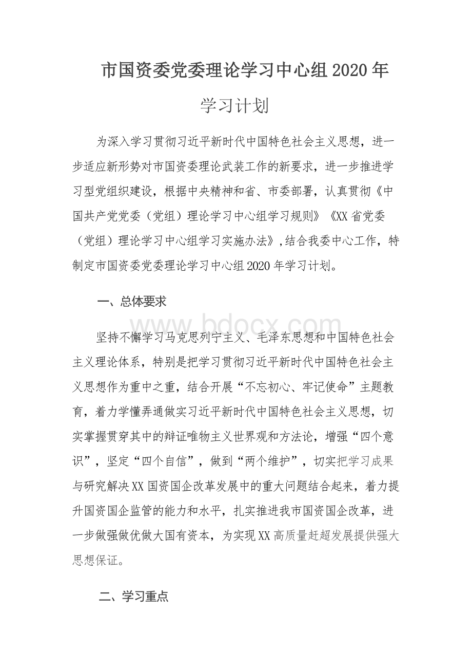 国资委党委理论学习中心组2020年学习计划1Word下载.docx