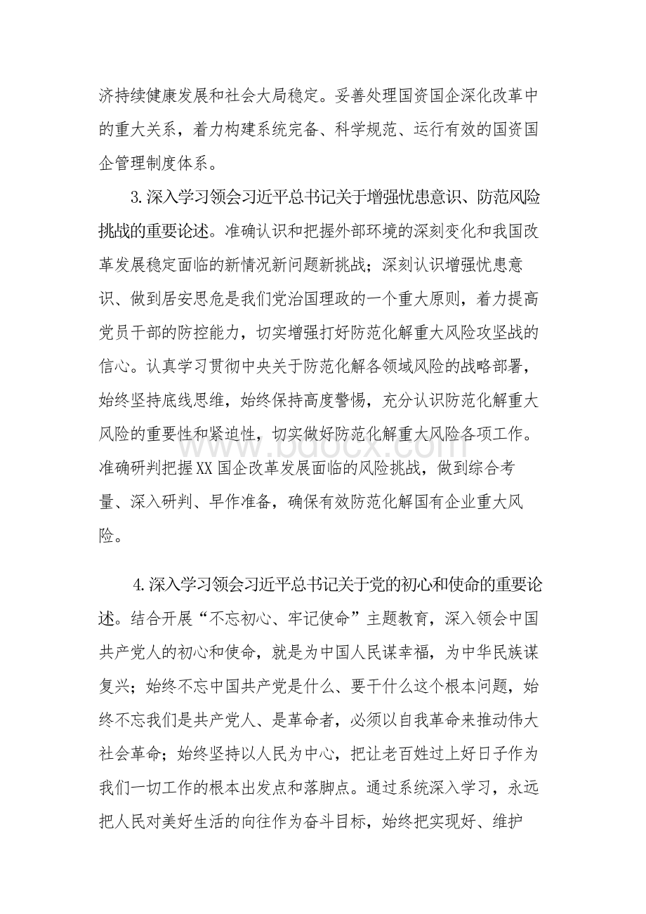 国资委党委理论学习中心组2020年学习计划1Word下载.docx_第3页