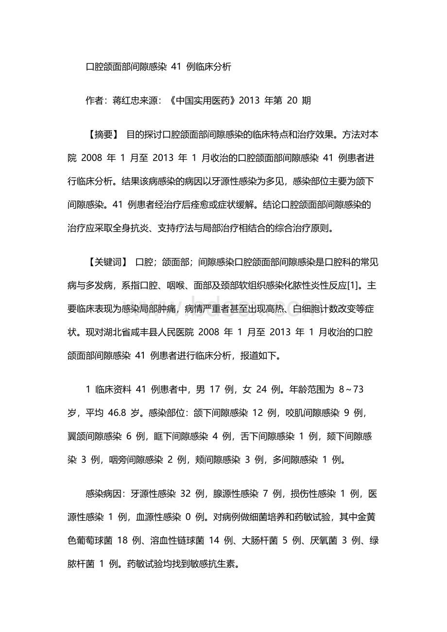 口腔颌面部间隙感染41例临床分析文档格式.docx_第1页