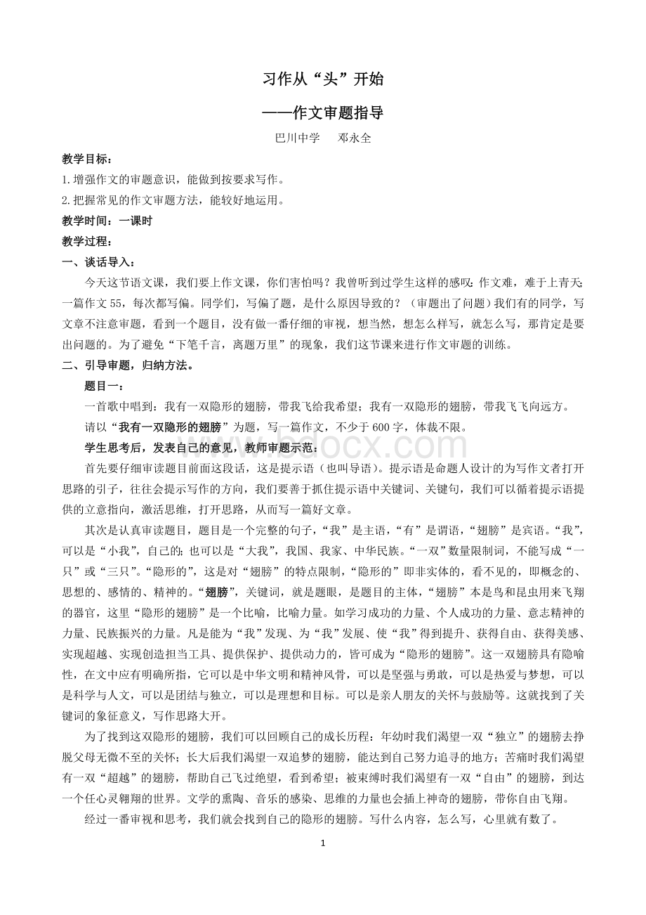 中考作文复习指导《习作从“头”开始——作文审题指导》教案Word格式文档下载.doc