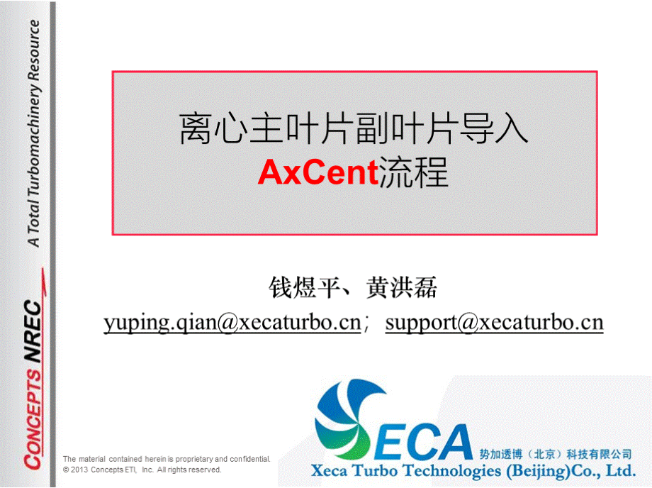 离心主叶片副叶片导入AxCent流程x.pptx_第1页