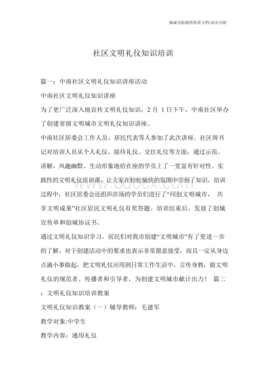 社区文明礼仪知识培训文档格式.docx_第1页