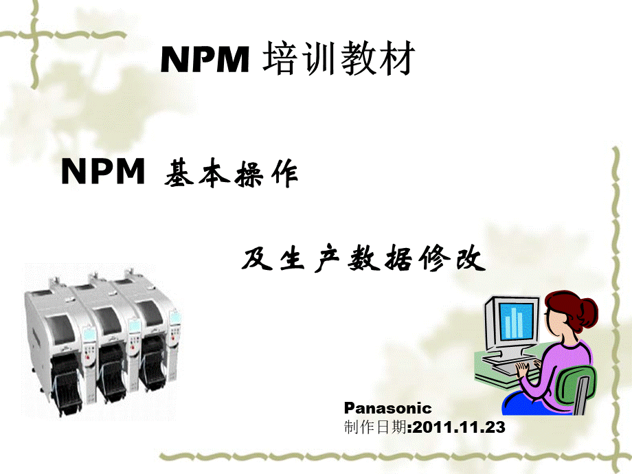 松下npm贴片机基本操作培训教程_图文PPT推荐.ppt