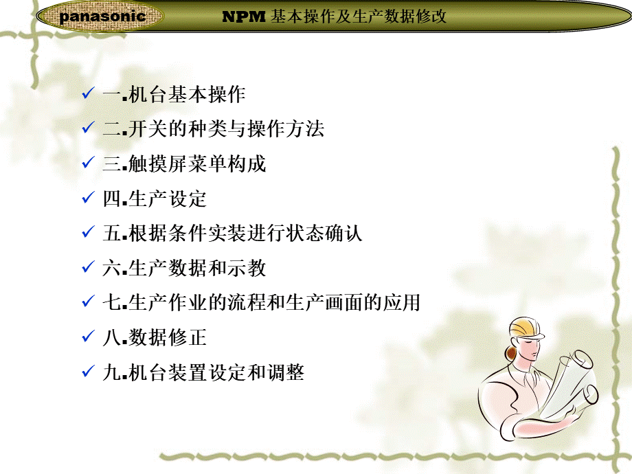 松下npm贴片机基本操作培训教程_图文PPT推荐.ppt_第2页