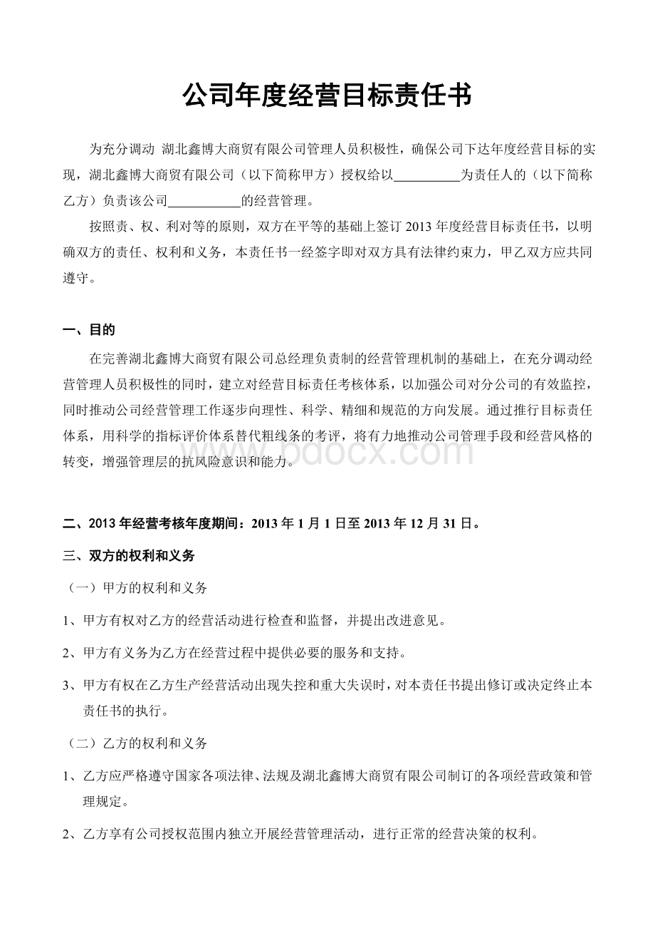 公司年度经营目标责任书Word文件下载.doc_第1页