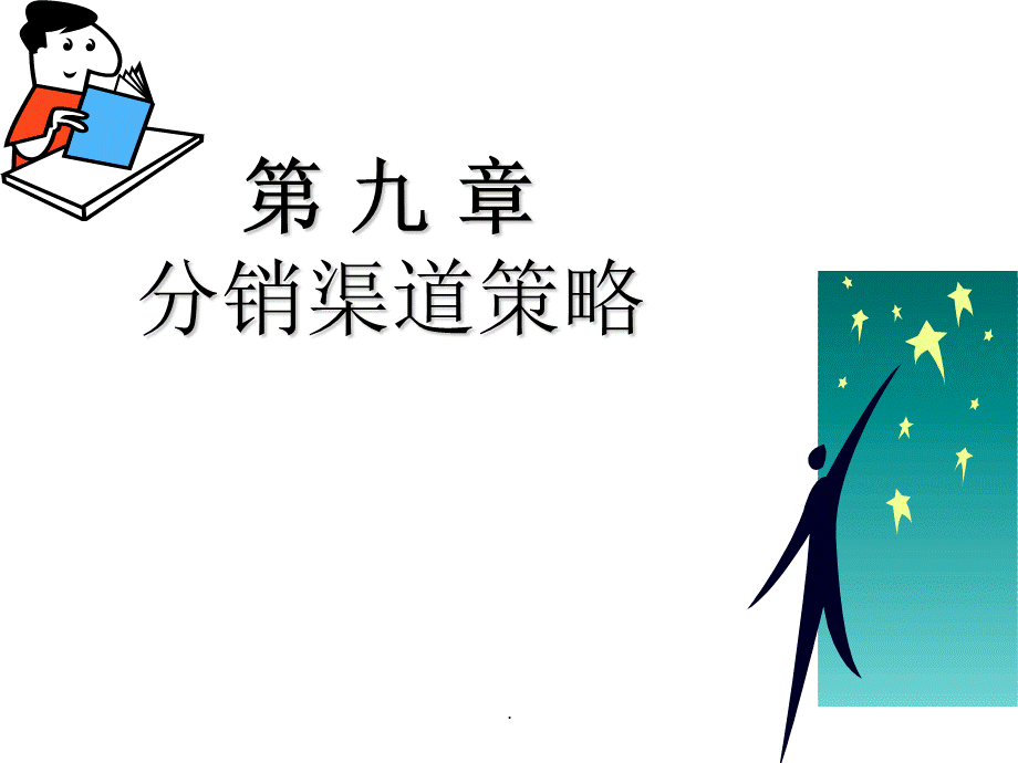 渠道策略.ppt