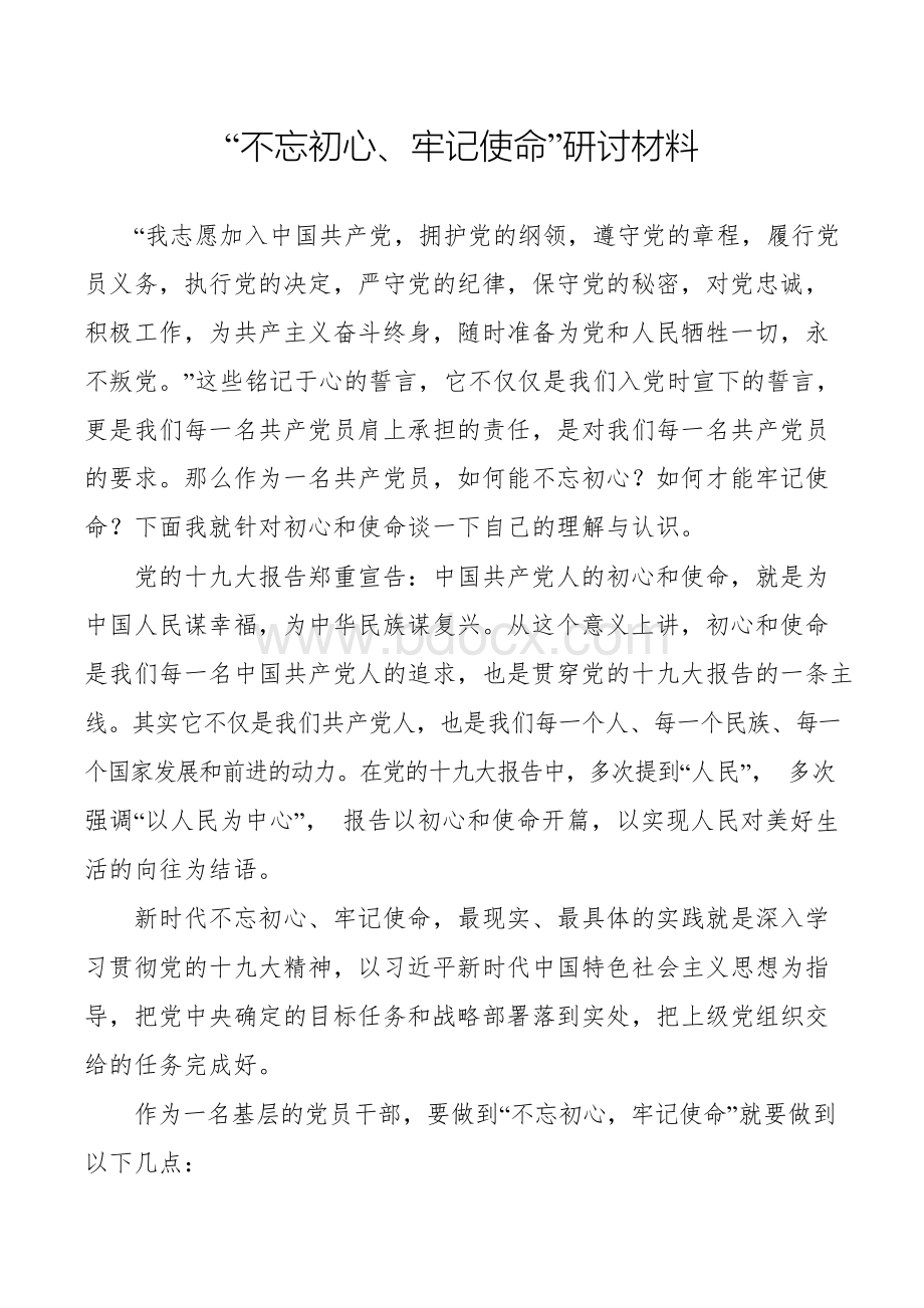 不忘初心牢记使命研讨材料文档格式.docx