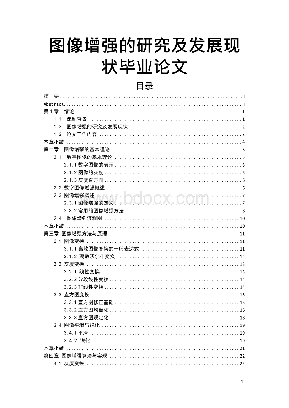 图像增强的研究及发展现状毕业论文Word文档格式.docx_第1页