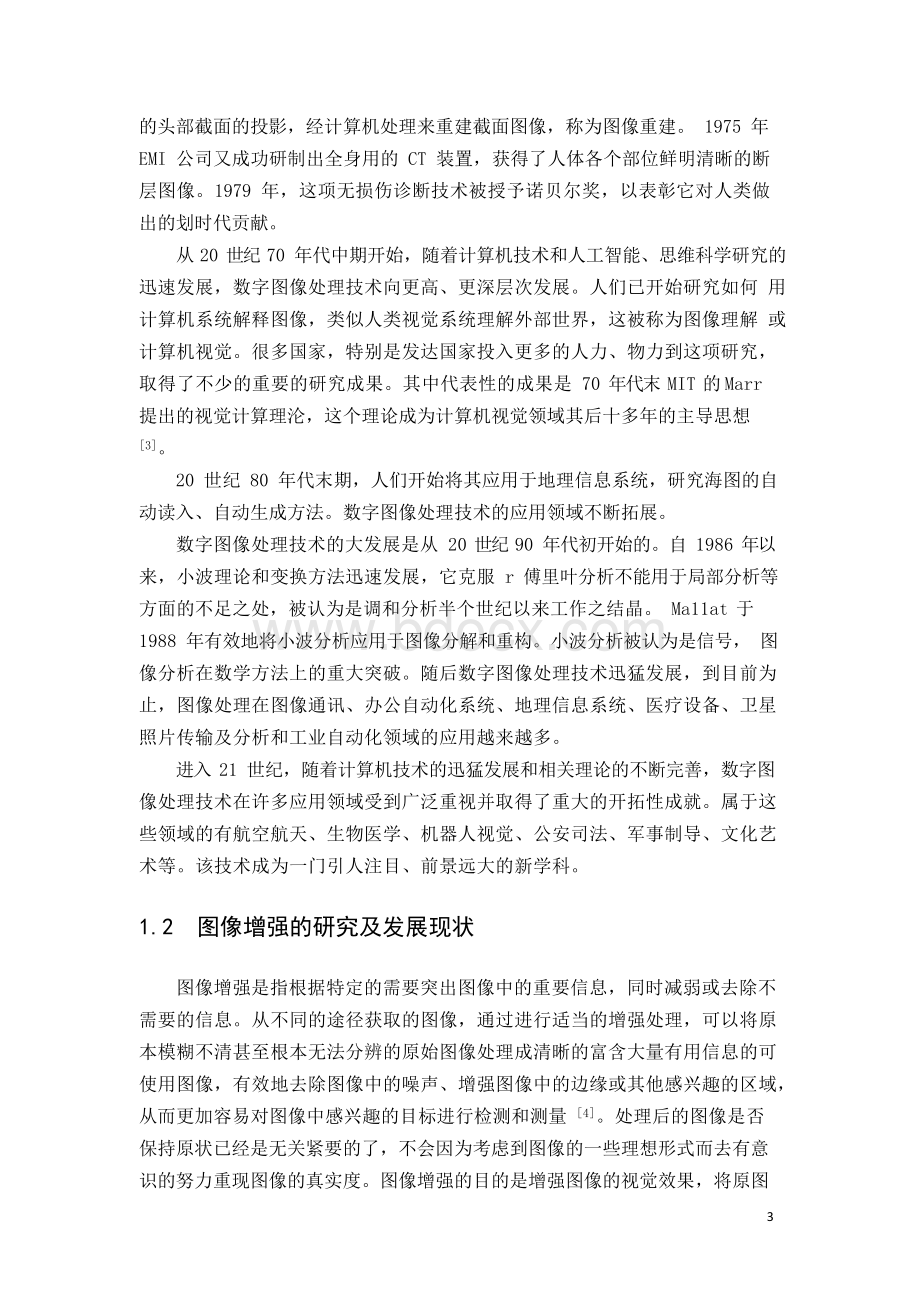 图像增强的研究及发展现状毕业论文.docx_第3页