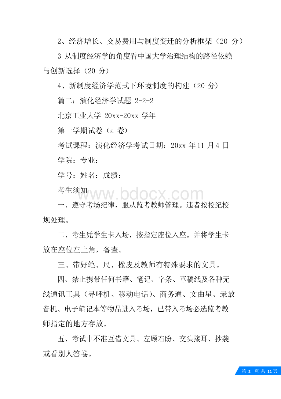 从制度经济学的角度看中国大学治理结构的路径依赖与创新选择.docx_第2页