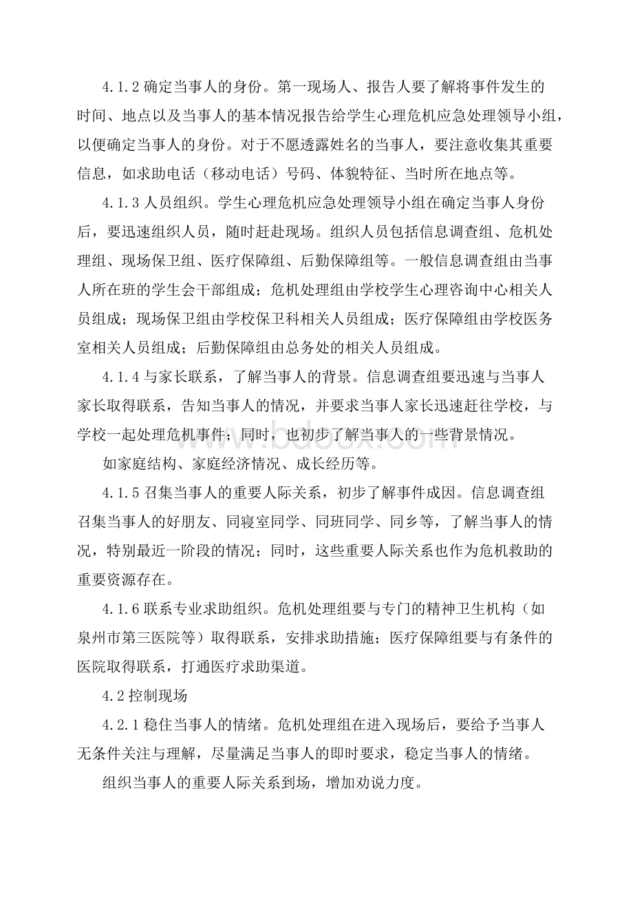 心理健康工作预案Word下载.docx_第2页