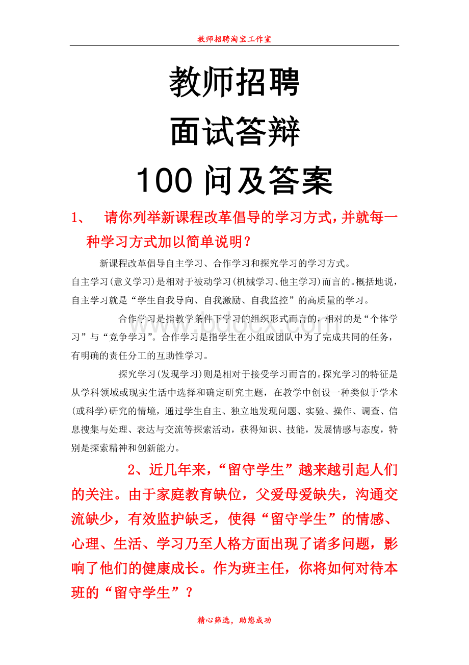 教师招聘面试答辩100问Word文档下载推荐.doc_第1页