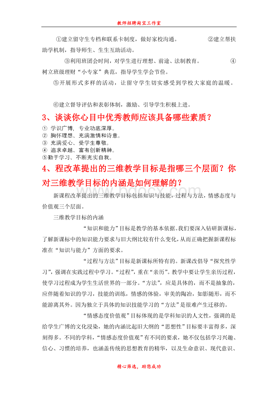 教师招聘面试答辩100问Word文档下载推荐.doc_第2页