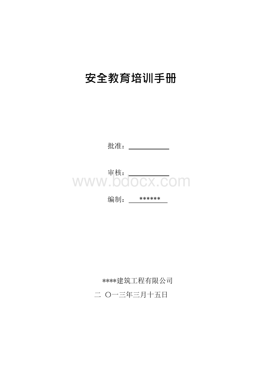 三级安全教育培训手册（全）文档格式.docx_第1页