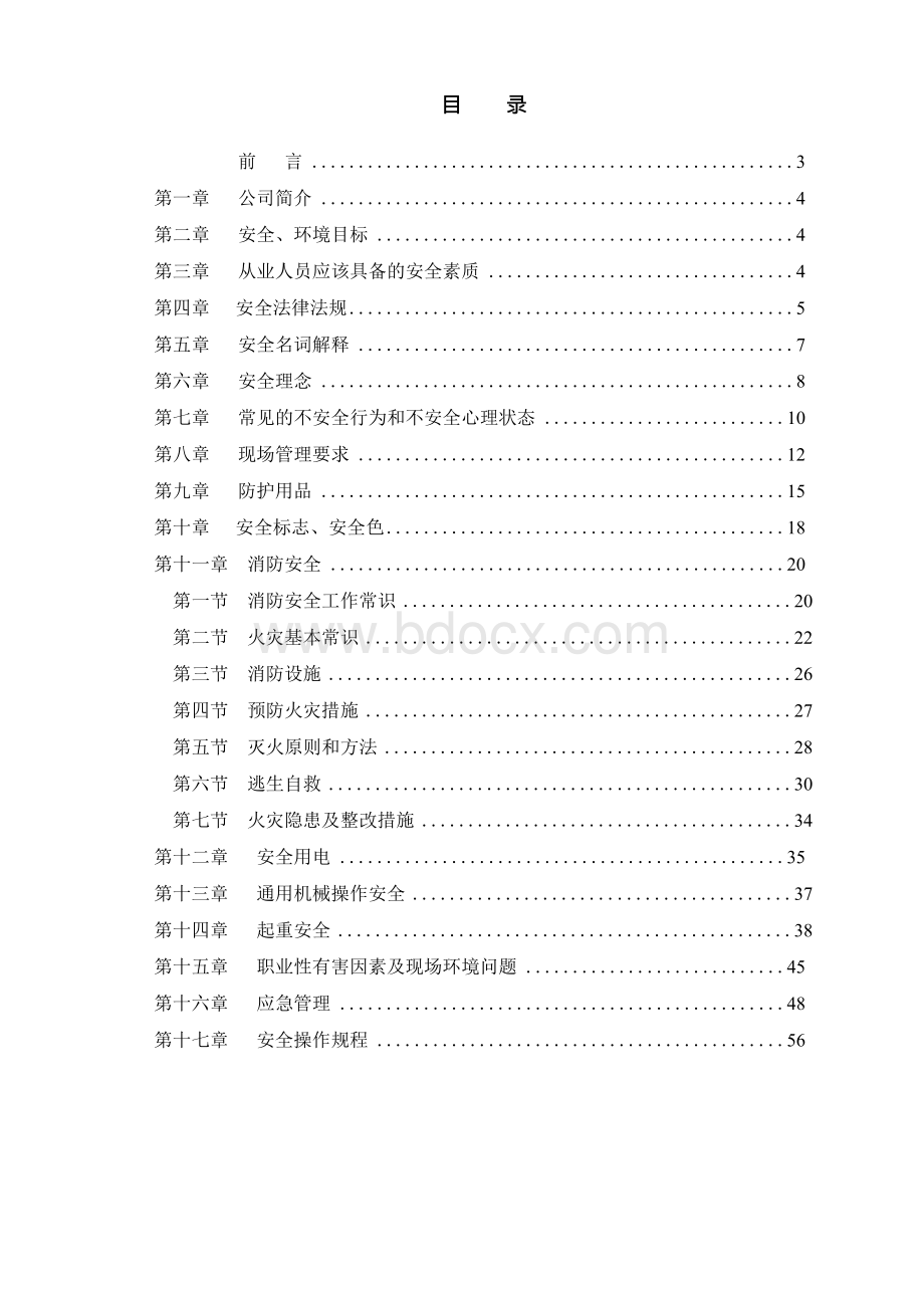 三级安全教育培训手册（全）文档格式.docx_第2页