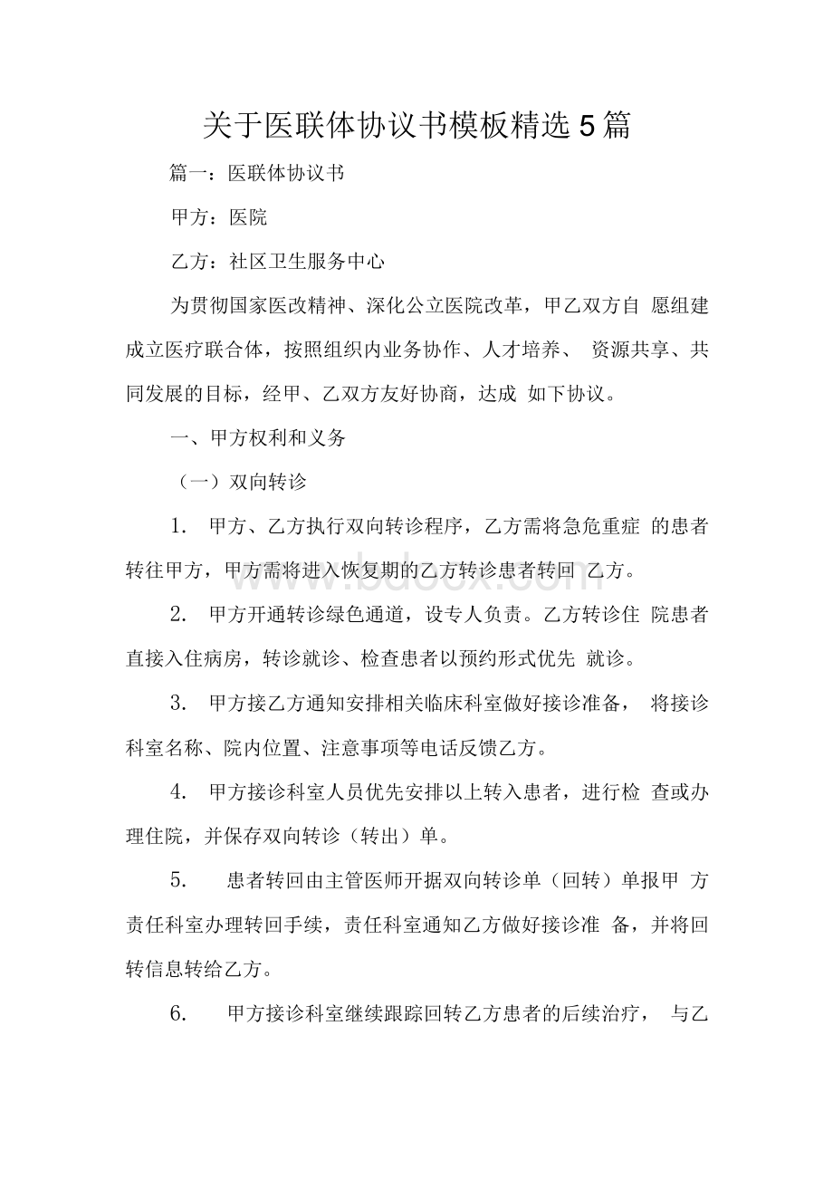 关于医联体协议书模板精选5篇Word文件下载.docx