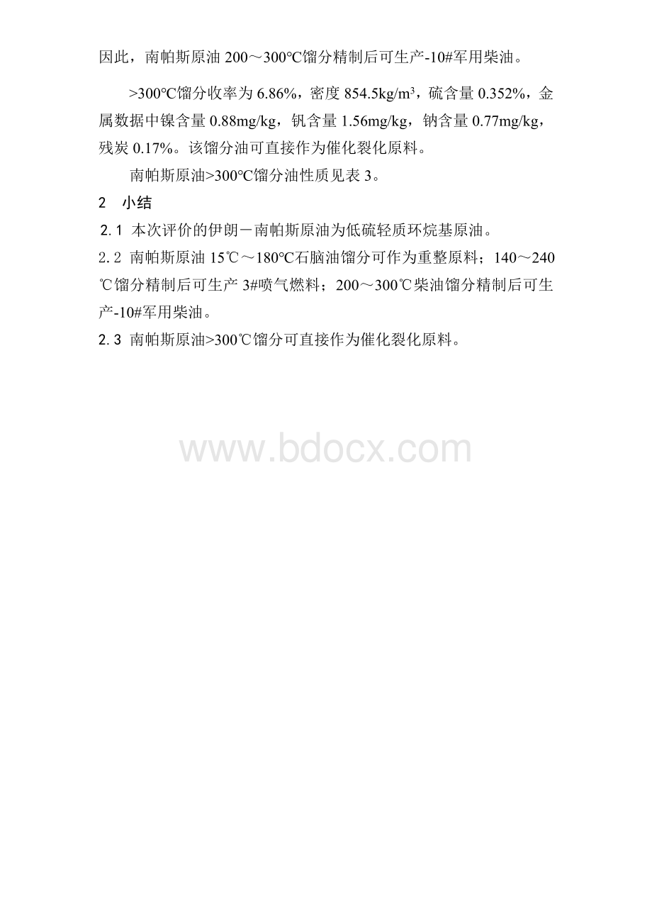 伊朗南帕斯凝析油评价Word文档格式.doc_第2页