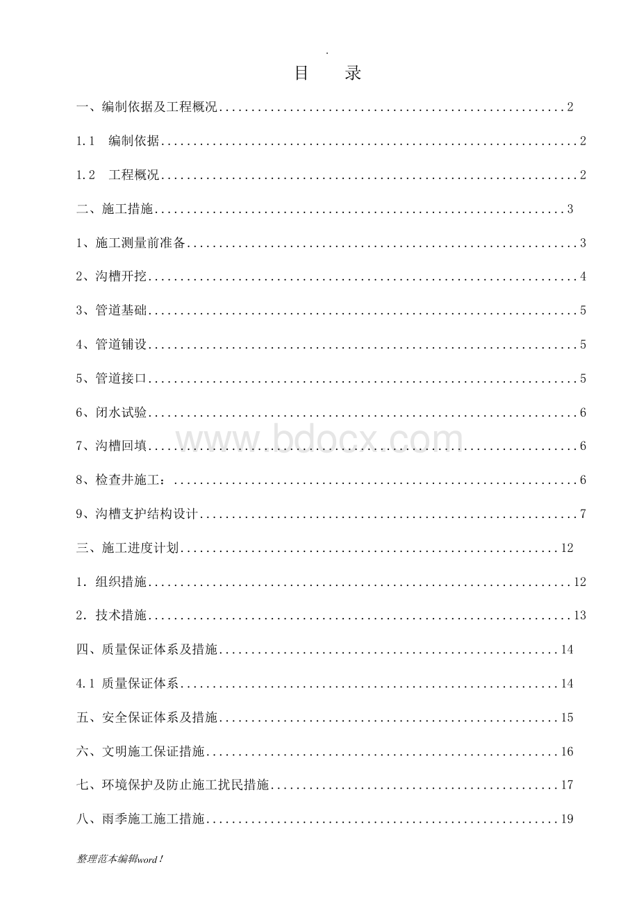 排水管道施工方案Word文件下载.docx