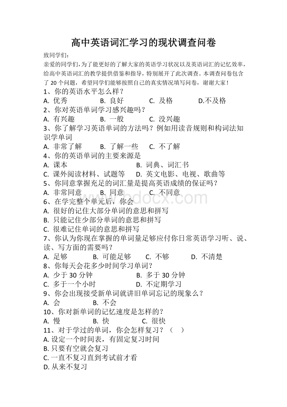 高中英语词汇学习的现状调查问卷文档格式.docx_第1页