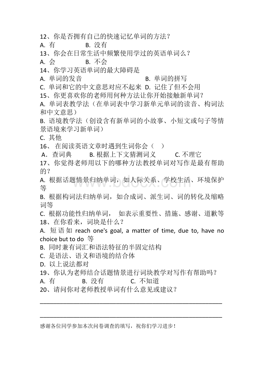 高中英语词汇学习的现状调查问卷文档格式.docx_第2页