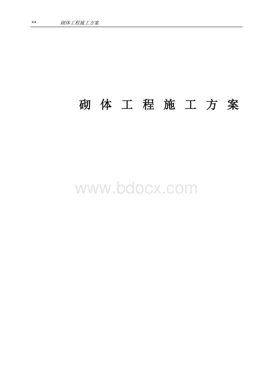 砌体工程施工方案.doc_第1页