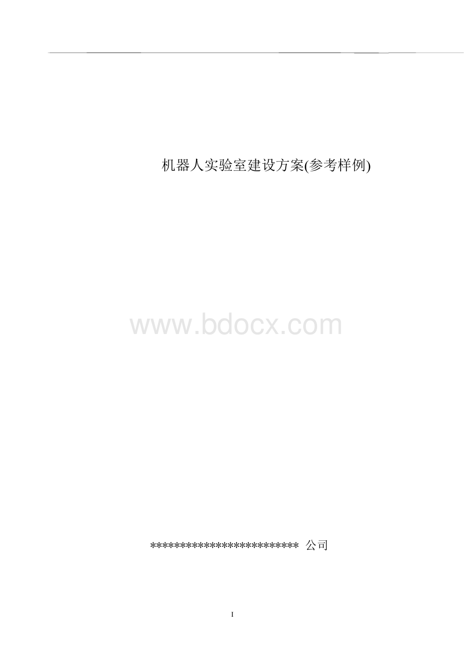 机器人实验室建设方案Word文档格式.docx