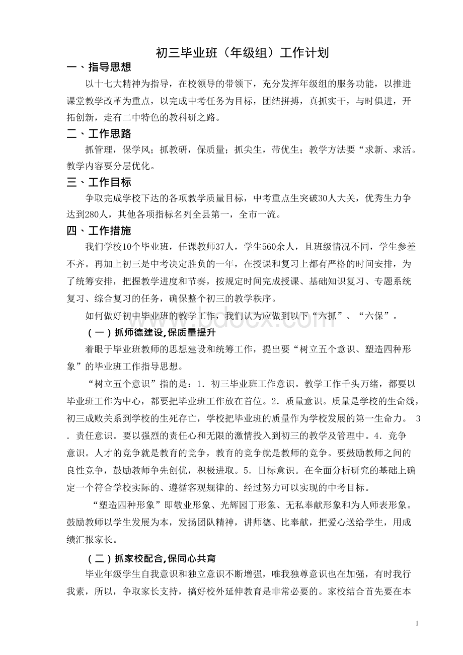 初三年级复习计划.docx_第1页