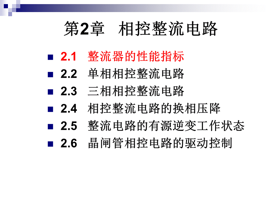 电力电子技术第4版第2章--相控整流电路105页PPTPPT资料.ppt_第2页