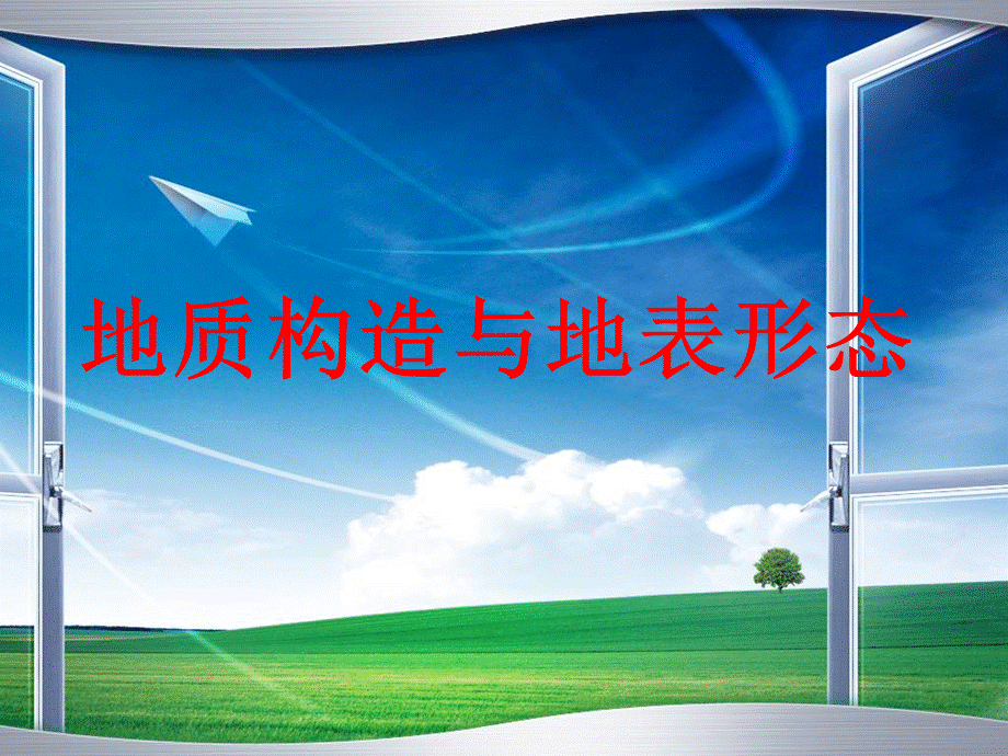 地质构造与地表形态说课.ppt