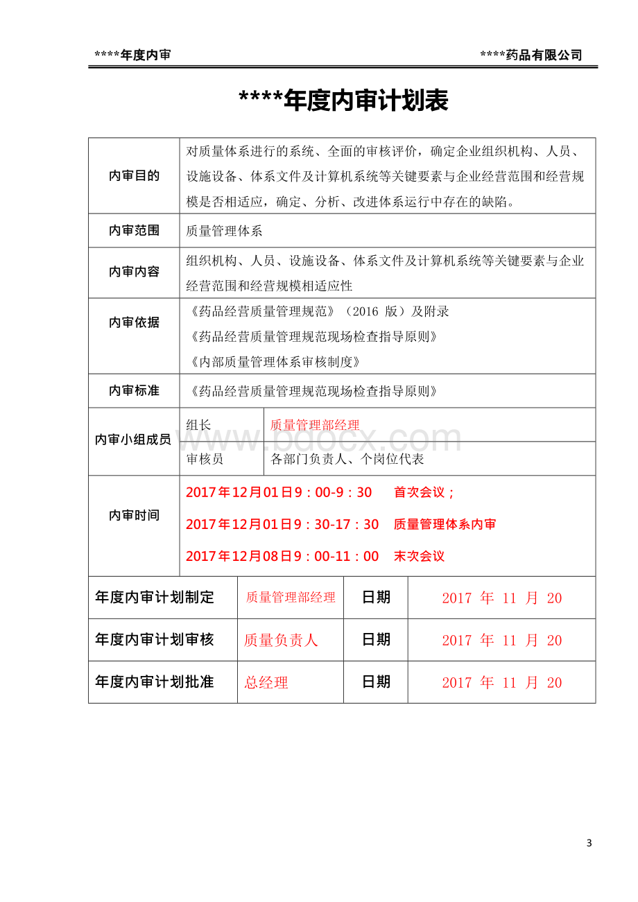 药品批发企业年度内审报告Word格式.docx_第3页