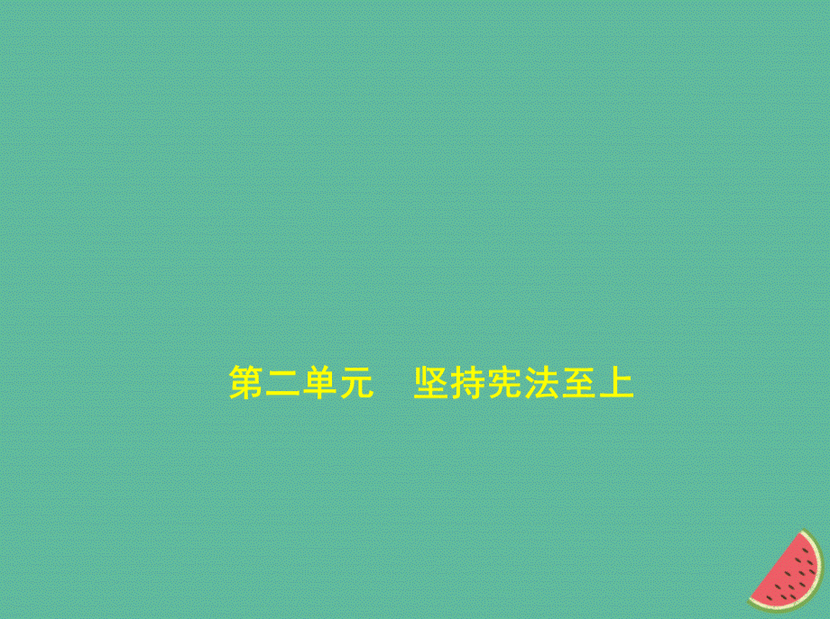 河北专版中考政治总复习学法知法宪法至上第二单元坚持宪法至上习题课件.ppt