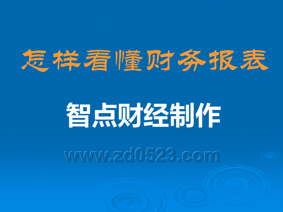 上市公司财务报表分析大全(史上最完整版ppt)PPT文件格式下载.ppt_第1页