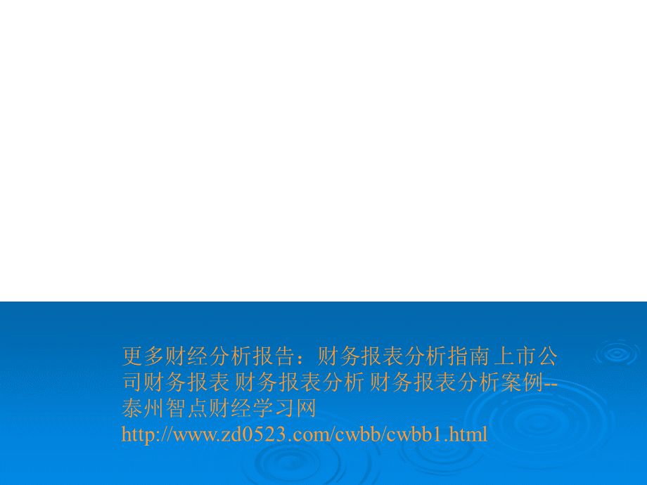 上市公司财务报表分析大全(史上最完整版ppt)PPT文件格式下载.ppt_第2页