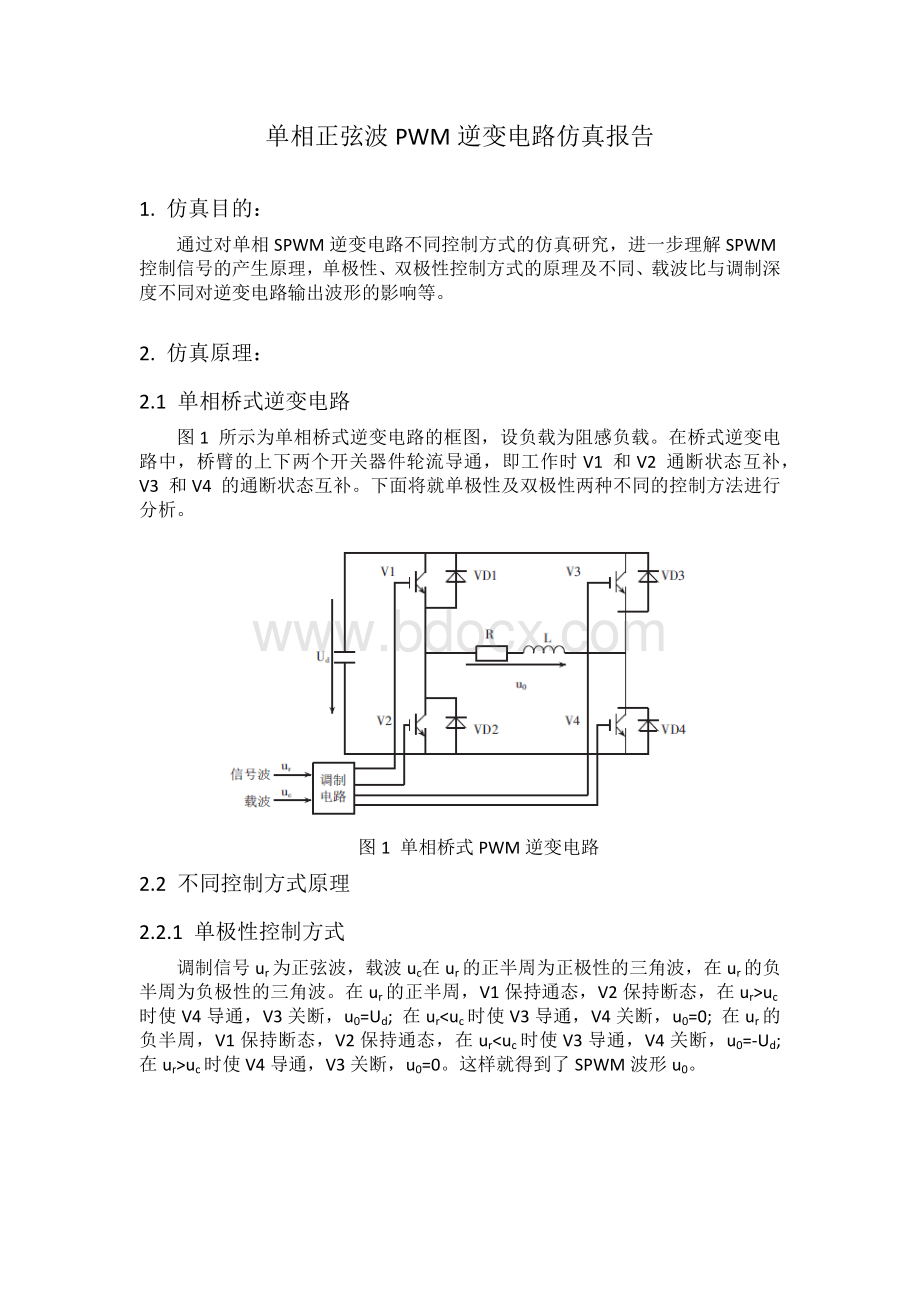 单相正弦波PWM逆变电路仿真报告(Simulink)Word格式.docx_第1页