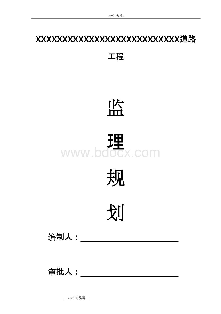 市政道路监理规划_范本.doc_第1页