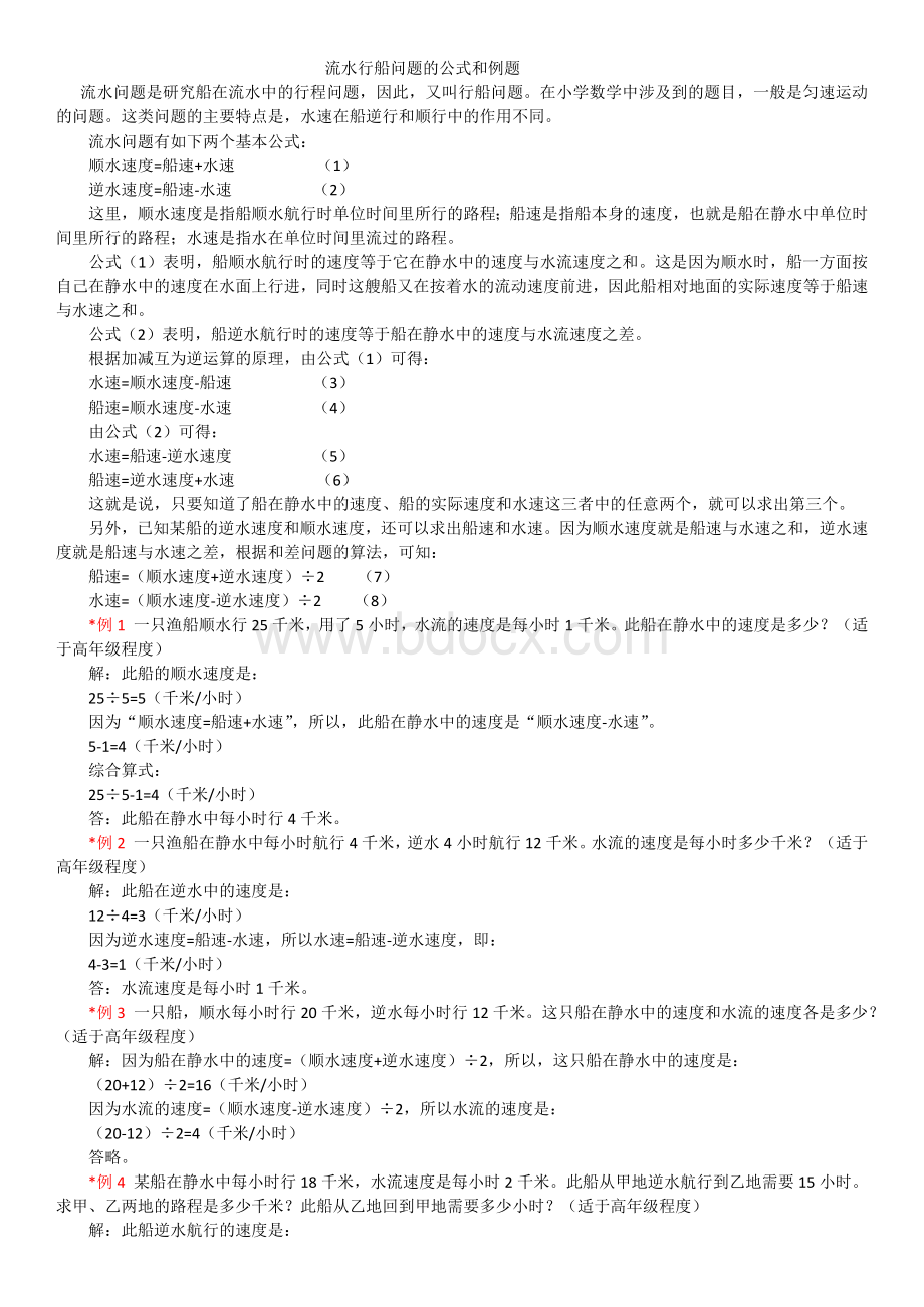 流水行船问题的公式和例题(完整版).docx