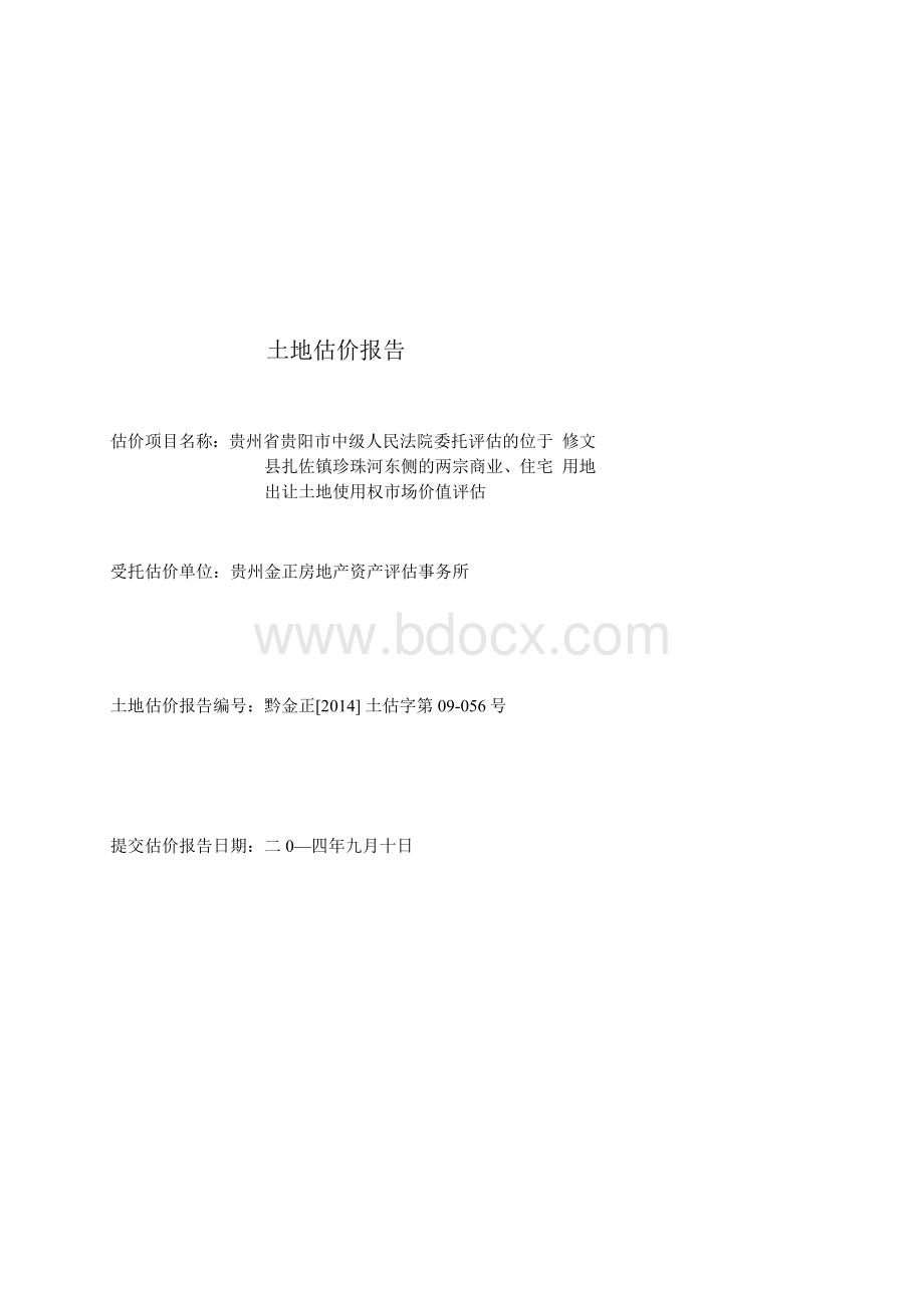 土地估价报告.docx