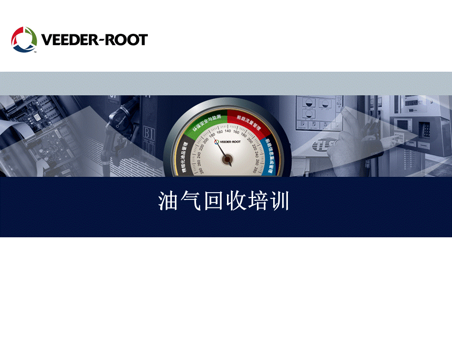 油气回收培训.ppt