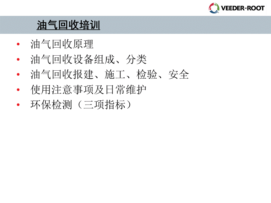 油气回收培训优质PPT.ppt_第2页