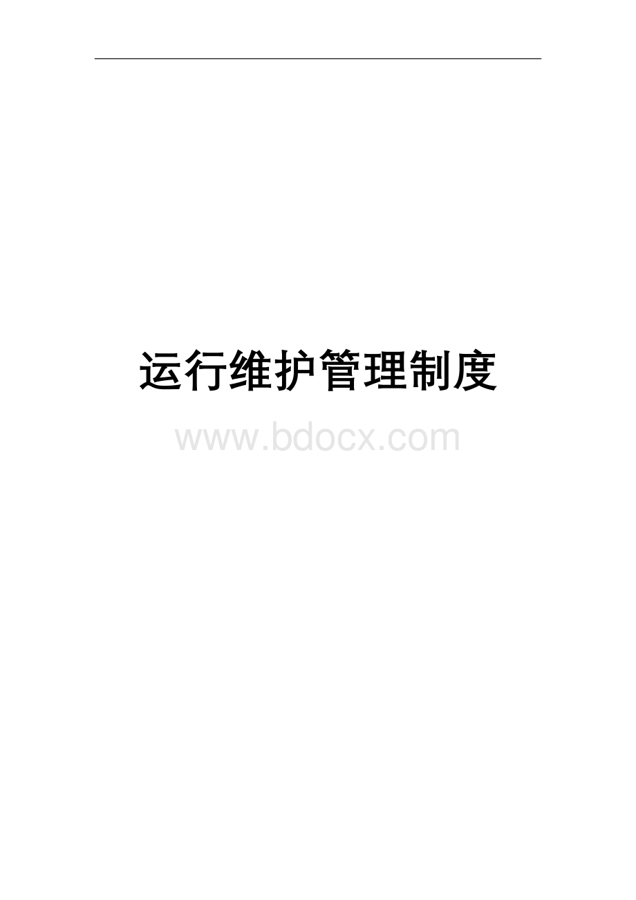 IT运维制度及流程手册Word文件下载.doc_第1页