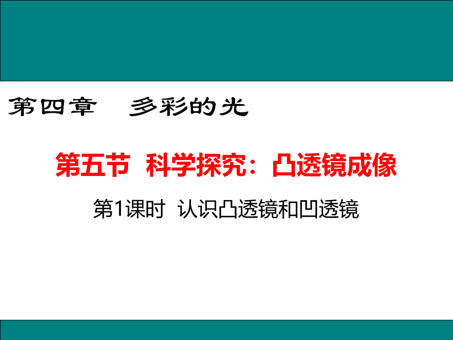 第五节科学探究凸透镜成像第课时PPT课件下载推荐.ppt_第1页