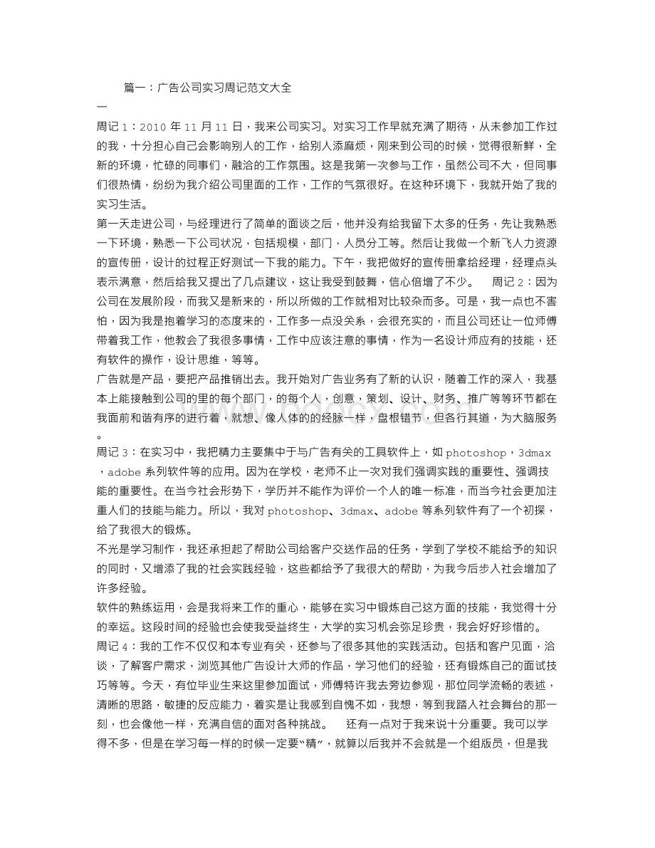 传媒公司实习周记.doc