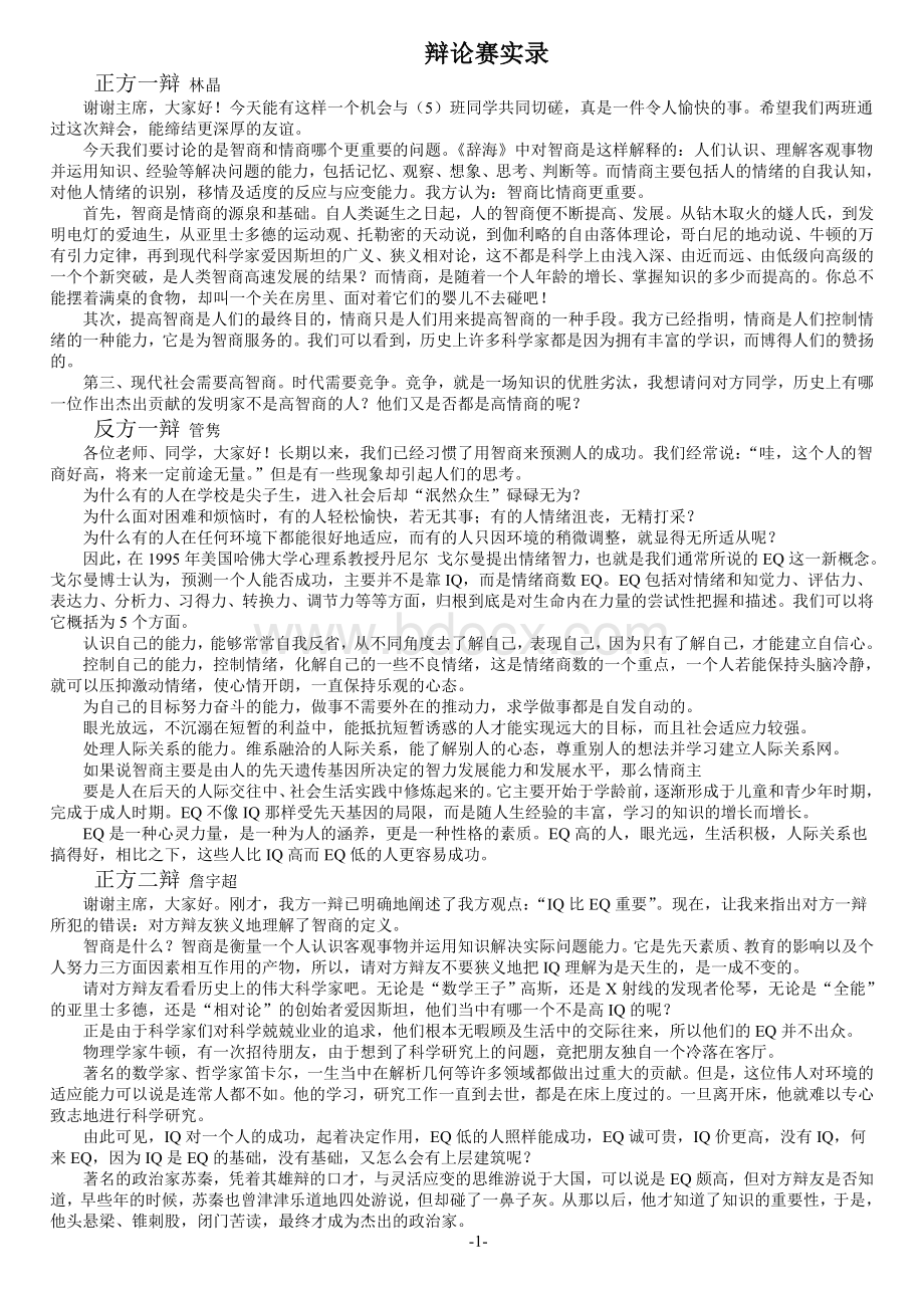 智商比情商更重要(辩论资料整合)Word文档格式.doc_第1页