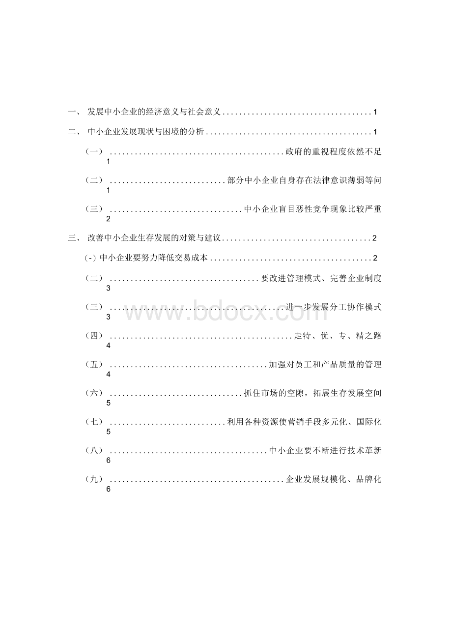 电大开放教育工商管理专业专科毕业论文.docx_第2页