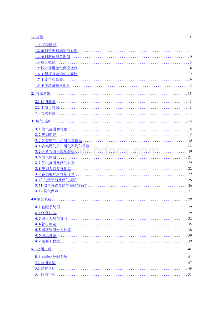 燃气管网天然气供气工程可行性报告Word文件下载.docx_第1页