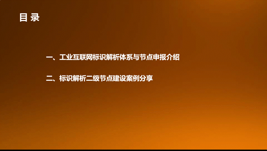 工业互联网标识解析之二级节点建设PPT格式课件下载.pptx_第2页