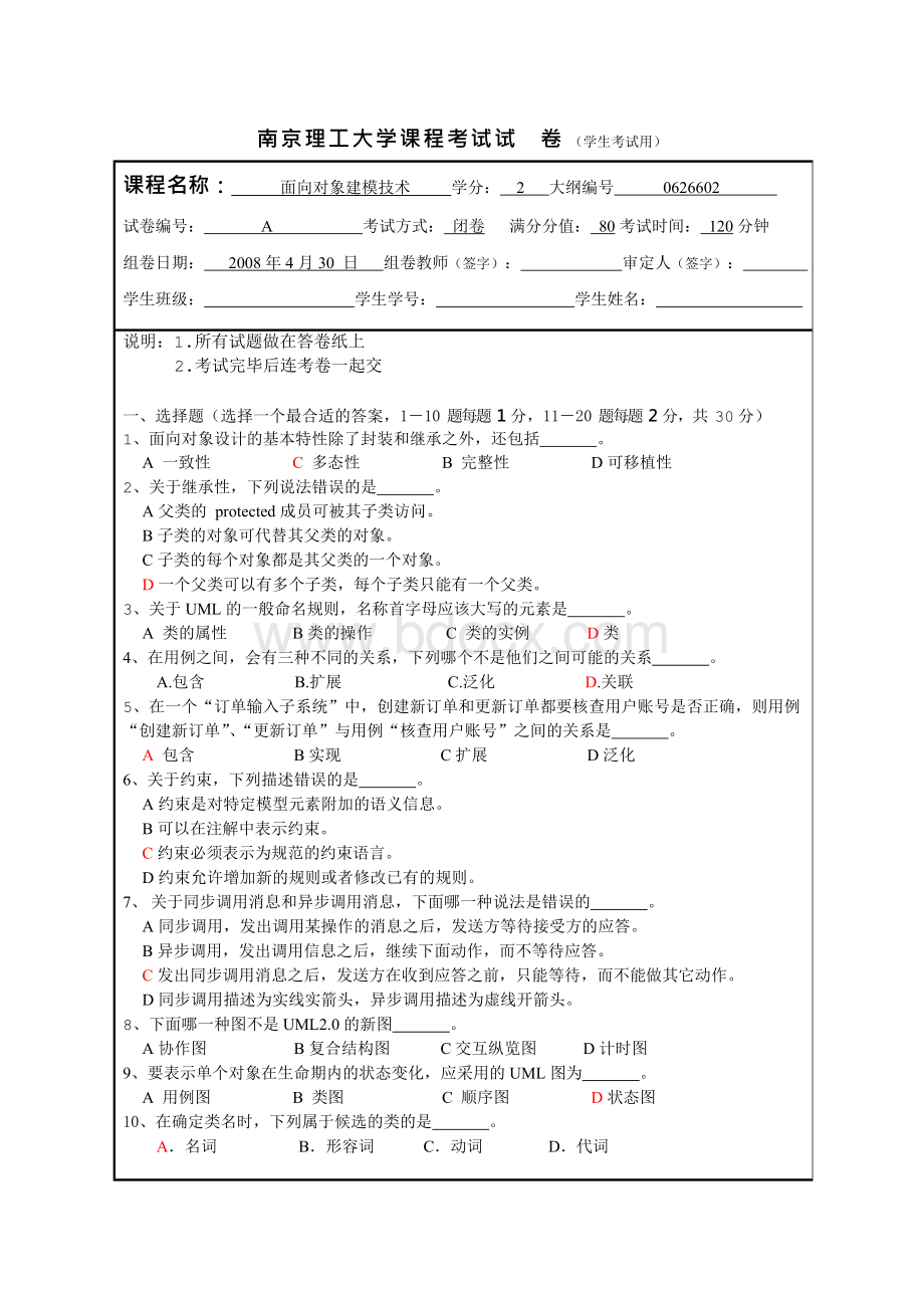 南京理工大学2008年UML试卷--4月.docx