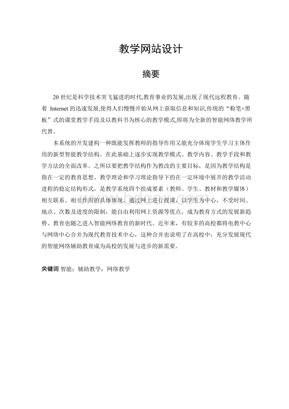 毕业设计（论文）ASP教学网站设计 Word下载.docx_第1页