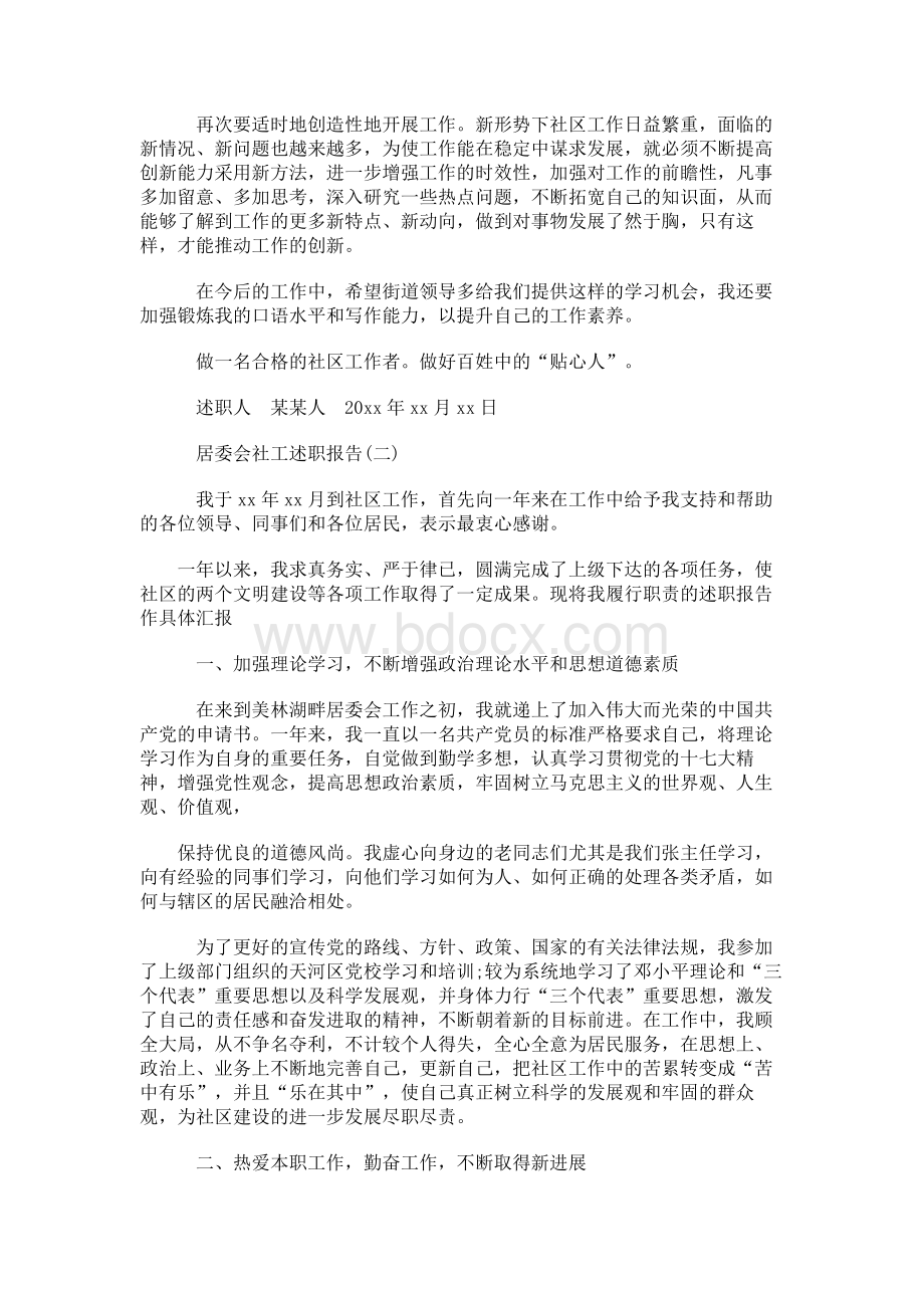 居委会社工述职报告Word下载.docx_第2页