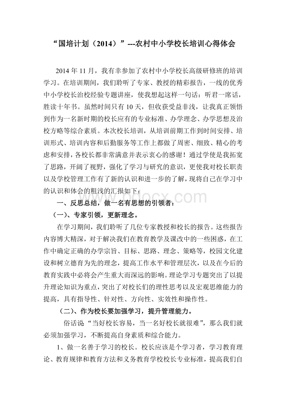 国培计划.(2014)校长培训心得体会Word文档下载推荐.doc